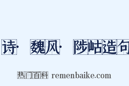 诗·魏风·陟岵造句是什么意思的图片